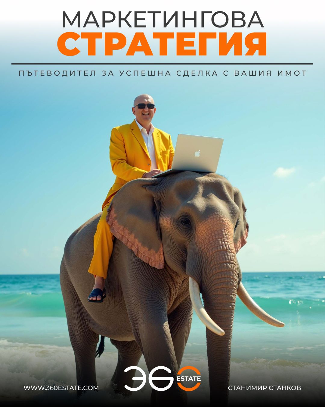 Пълна маркетингова стратегия на Вашия имот